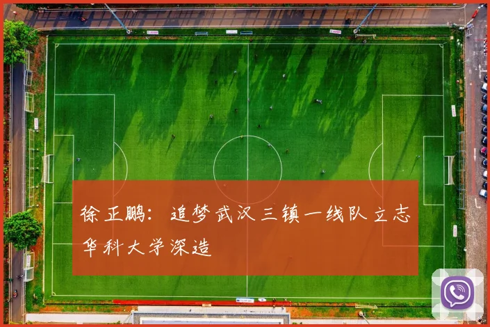 徐正鹏：追梦武汉三镇一线队立志华科大学深造
