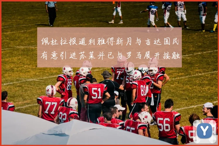 佩杜拉报道利雅得新月与吉达国民有意引进苏莱并已与罗马展开接触