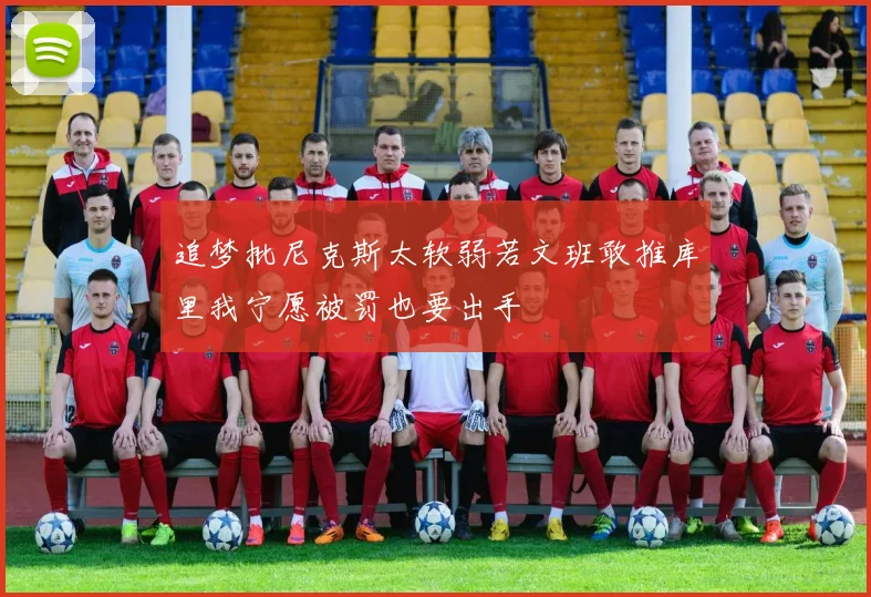 追梦批尼克斯太软弱若文班敢推库里我宁愿被罚也要出手